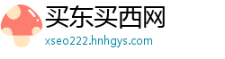 买东买西网